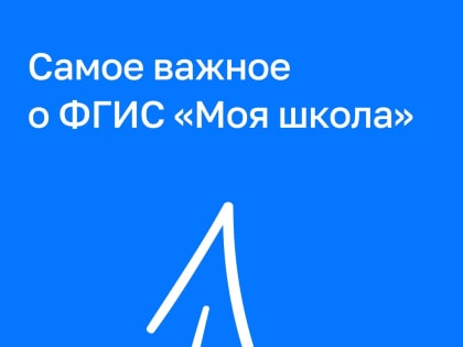 Официальное сообщество ФГИС «Моя школа»