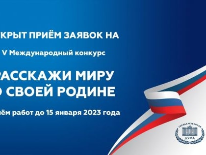 Продолжается приём заявок на V Международный конкурс «Расскажи миру о своей Родине»