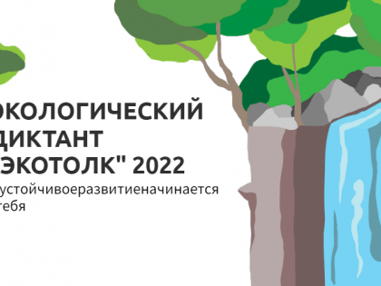 Жители области могут принять участие в экологическом диктанте «ЭкоТолк»