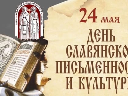 День славянской письменности и культуры отмечают сегодня в России