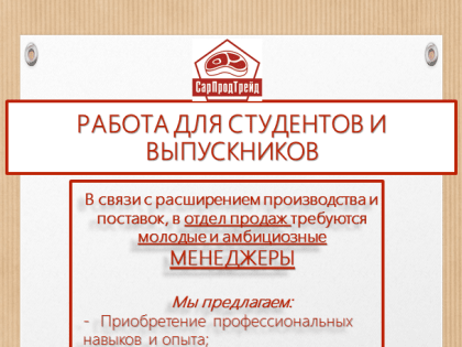 ООО "СарПродТрейд" приглашает на работу выпускников СГАУ