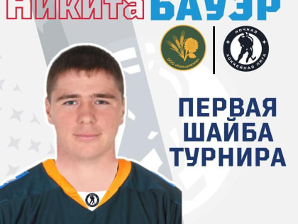 Две команды из села Колокольцовка выиграли стартовые матчи » Ночной хоккейной лиги»