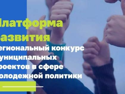 Продолжается прием заявок на  региональный конкурс «Платформа развития»