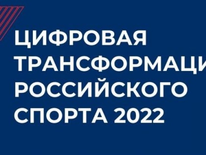 «Надежда Губернии» - номинант Всероссийского конкурса «Цифровая трансформация российского спорта 2022»