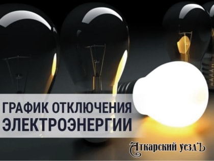 В г. Аткарске пройдут масштабные отключения света 19 и 20 января