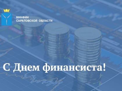 Поздравление с профессиональным праздником финансовой службы