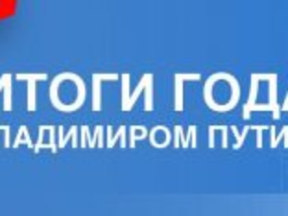 «Итоги года с Владимиром Путиным»