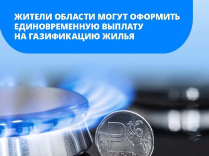 Жители могут получить компенсацию, связанную с газификацией жилого дома