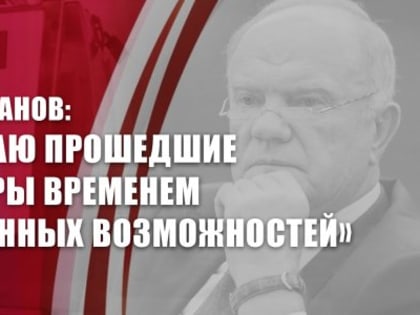 Г.А. Зюганов: «Считаю прошедшие выборы временем упущенных возможностей»