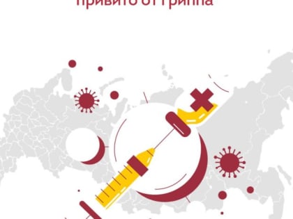 Снижение заболеваемости гриппом и COVID-19 в России