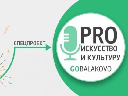 PRO искусство и культуру: на «Gobalakovo» стартует новый спецпроект