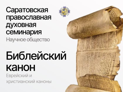 Студенческое научное общество приглашает на встречу «Библейский канон»