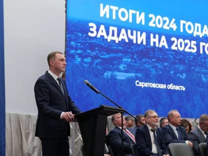 Состоялось собрание актива Саратовской области. Губернатор Роман Бусаргин озвучил региональные итоги 2024 года