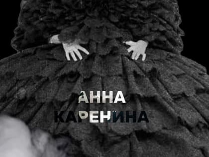 Саратовским зрителям историю Анны Карениной расскажет лошадь Вронского