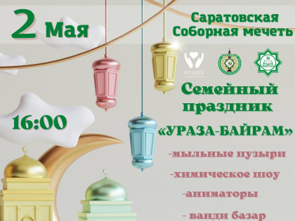 Приглашаем на семейный праздник «Ураза-Байрам»