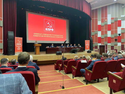 В Подмосковье состоялся семинар-совещание руководителей комитетов региональных отделений КПРФ