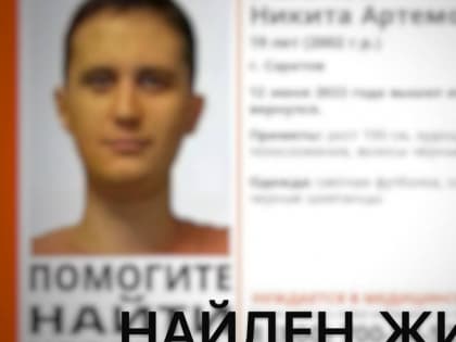 Пропавший 19-летний Никита Ушаков найден живым