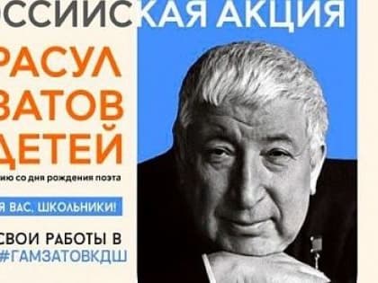 Всероссийская акция «Расул Гамзатов глазами детей»