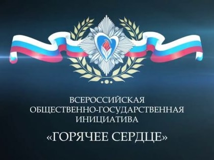 Продолжается регистрация на Всероссийскую инициативу с международным  участием «Горячее сердце»