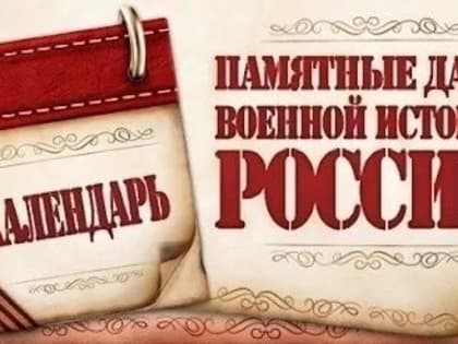 Памятные даты: страницы военной истории страны