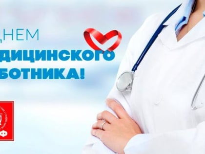 Ольга Алимова поздравила с Днем медицинского работника