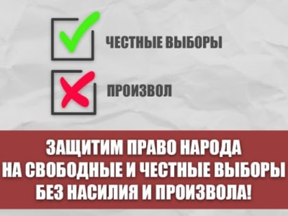 Защитим право народа на свободные и честные выборы без насилия и произвола! Заявление Президиума ЦК КПРФ