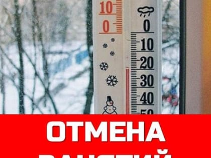 Об отмене учебных занятий на 09 января 2023 года для обучающихся 1-6-ых классов школ Балаковского муниципального района