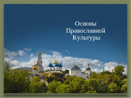 Совещание преподавателей Основ православной культуры Балашовского района