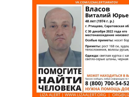 В Ртищеве пропал 48-летний Виталий Власов