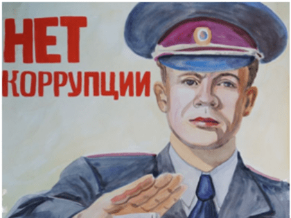 Нет коррупции!