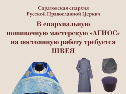 Епархиальная пошивочная мастерская «Агиос» приглашает на работу