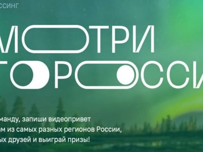 Стартовал конкурс видеооткрыток: «Смотри, это Россия!»