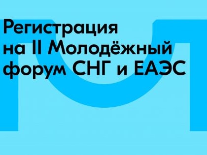 Международная площадка для молодых предпринимателей: открылась регистрация на II Молодёжный форум СНГ и ЕАЭС в Сочи
