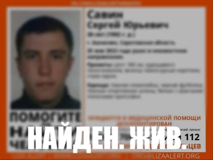 Пропавшего две недели назад балаковца нашли живым