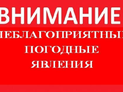 Внимание - неблагоприятные погодные явления!
