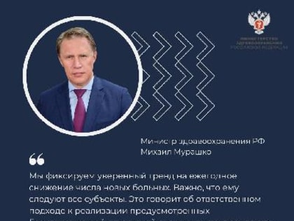 Михаил Мурашко: Фиксируется уверенный тренд на ежегодное снижение числа новых больных ВИЧ-инфекцией во всех регионах России