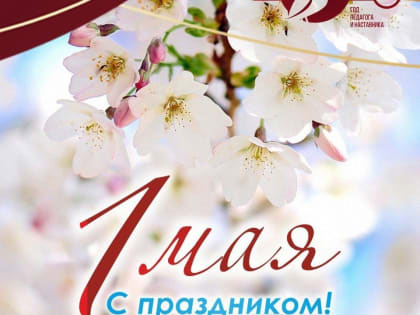 Сегодня в России замечательный праздник Весны и Труда!