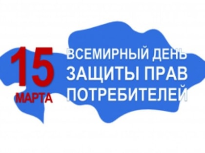 О работе горячей линии к Всемирному дню защиты прав потребителей