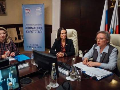 Саратовская юридическая академия стала одной из дискуссионных площадок межрегионального форума по вопросам социального сиротства