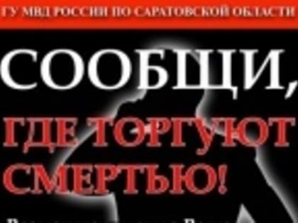 В Саратове проходит Общероссийская акция  «Сообщи, где торгуют смертью»