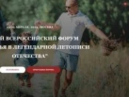 С 22 по 24 марта состоится второй Всероссийский форум «Моя семья в легендарной летописи Отечества»