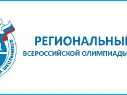 Приказом министерства просвещения РФ изменены сроки проведения регионального этапа Всероссийской олимпиады школьников