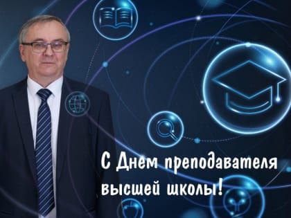 Ректор поздравляет с Днём преподавателя высшей школы