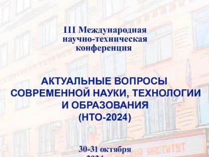 СБОРНИК СТАТЕЙ III МЕЖДУНАРОДНОЙ НАУЧНО-ТЕХНИЧЕСКОЙ КОНФЕРЕНЦИИ «АКТУАЛЬНЫЕ ВОПРОСЫ СОВРЕМЕННОЙ НАУКИ, ТЕХНОЛОГИИ И ОБРАЗОВАНИЯ»
