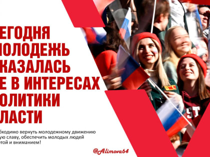 Ольга Алимова: Сегодня молодежь оказалась не в интересах политики власти