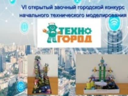 Состоится городской конкурс начального технического моделирования «Техногород»