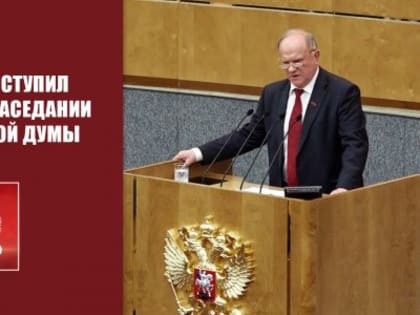 Г.А. Зюганов выступил на пленарном заседании Государственной Думы