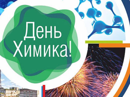 Поздравление главы города Балаково Леонида Родионова с Днем Химика