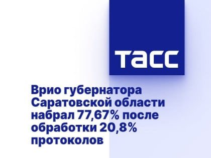 Врио губернатора Саратовской области набрал 77,67% после обработки 20,8% протоколов