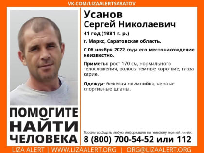 В Саратовской области два месяца не могут найти Сергея Усанова
